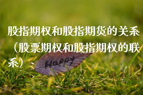 股指期权和股指期货的关系（股票期权和股指期权的联系）_https://www.apanben.com_国际期货_第1张