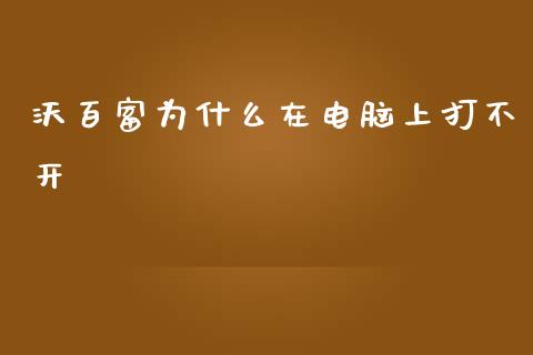 沃百富为什么在电脑上打不开_https://www.apanben.com_期货学院_第1张