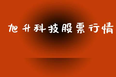 旭升科技股票行情_https://www.apanben.com_股市指导_第1张