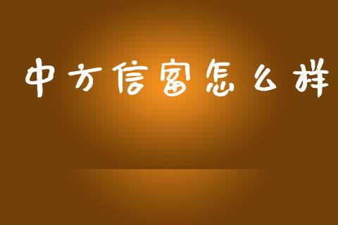 中方信富怎么样_https://www.apanben.com_股市指导_第1张