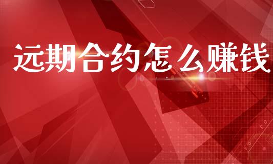 远期合约怎么赚钱_https://www.apanben.com_股票怎么玩_第1张