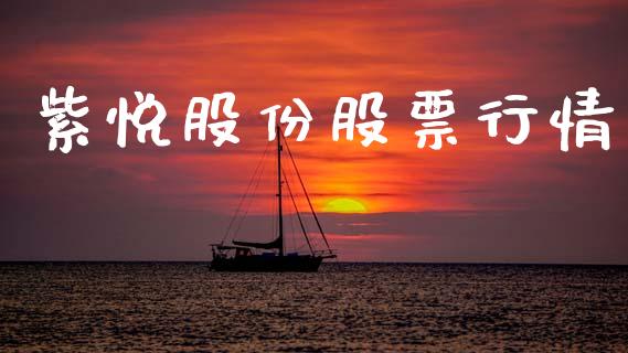 紫悦股份股票行情_https://www.apanben.com_股市分析_第1张
