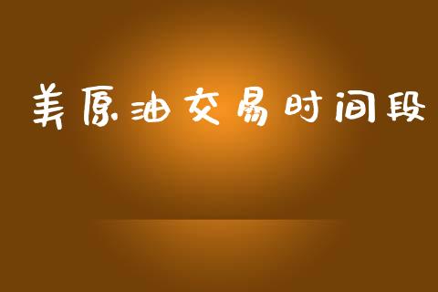 美原油交易时间段_https://www.apanben.com_财经资讯_第1张