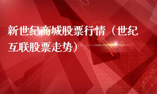 新世纪商城股票行情（世纪互联股票走势）_https://www.apanben.com_股市指导_第1张
