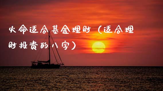 火命适合基金理财（适合理财投资的八字）_https://www.apanben.com_财经资讯_第1张