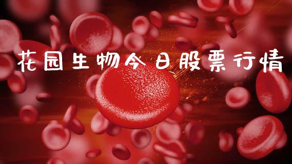 花园生物今日股票行情_https://www.apanben.com_股票怎么玩_第1张