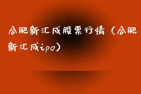合肥新汇成股票行情（合肥新汇成ipo）_https://www.apanben.com_股市分析_第1张
