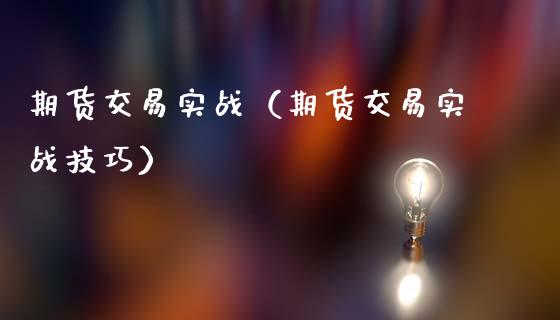 期货交易实战（期货交易实战技巧）_https://www.apanben.com_期货学院_第1张