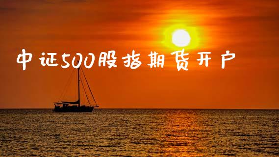 中证500股指期货开户_https://www.apanben.com_股市指导_第1张