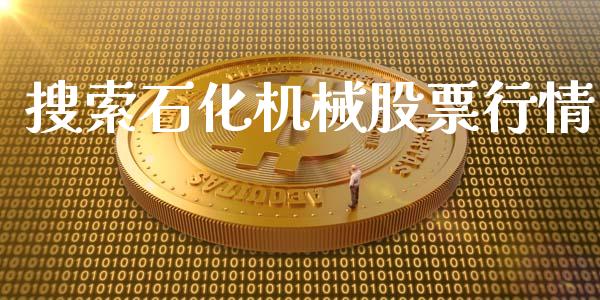 搜索石化机械股票行情_https://www.apanben.com_股票怎么玩_第1张