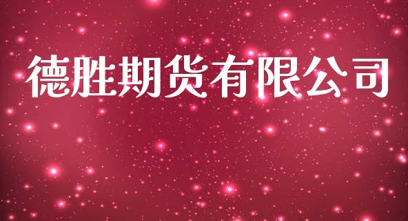 德胜期货有限公司_https://www.apanben.com_期货学院_第1张