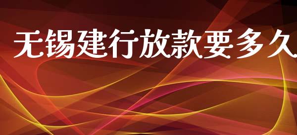无锡建行放款要多久_https://www.apanben.com_期货学院_第1张