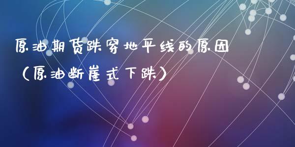 原油期货跌穿地平线的原因（原油断崖式下跌）_https://www.apanben.com_期货学院_第1张