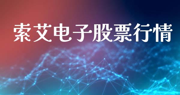 索艾电子股票行情_https://www.apanben.com_股票怎么玩_第1张