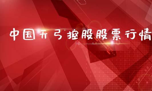 中国天弓控股股票行情_https://www.apanben.com_股市分析_第1张