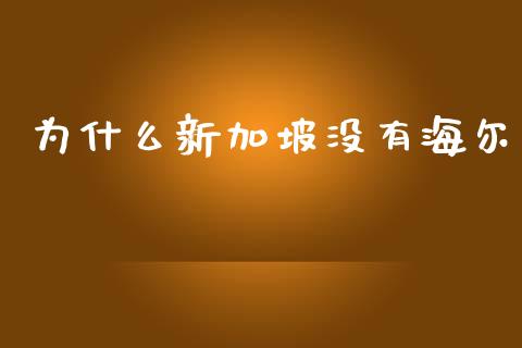 为什么新加坡没有海尔_https://www.apanben.com_股票怎么玩_第1张