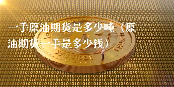 一手原油期货是多少吨（原油期货一手是多少钱）_https://www.apanben.com_国际期货_第1张