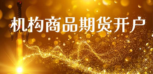机构商品期货开户_https://www.apanben.com_期货学院_第1张