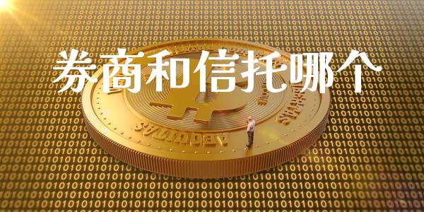 券商和信托哪个_https://www.apanben.com_期货学院_第1张