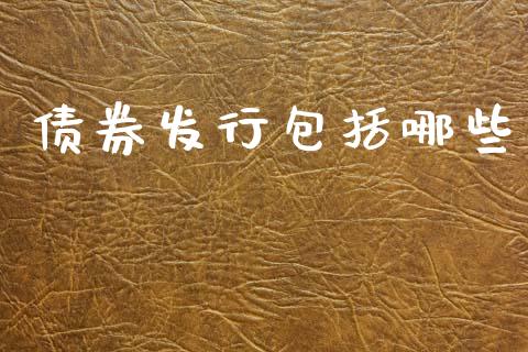 债券发行包括哪些_https://www.apanben.com_股市指导_第1张