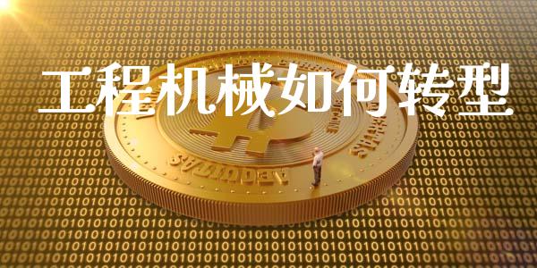 工程机械如何转型_https://www.apanben.com_期货学院_第1张