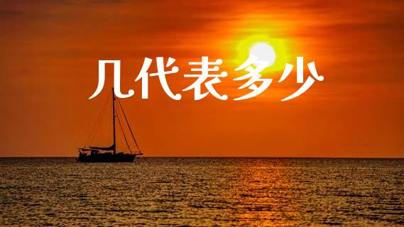几代表多少_https://www.apanben.com_国际期货_第1张