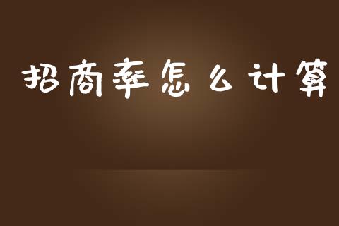 招商率怎么计算_https://www.apanben.com_国际期货_第1张