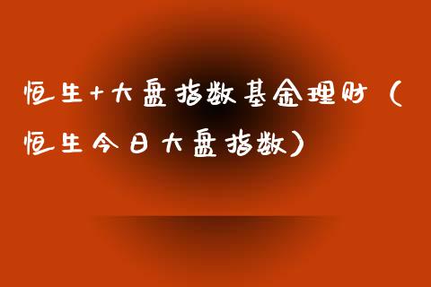 恒生+大盘指数基金理财（恒生今日大盘指数）_https://www.apanben.com_国际财经_第1张