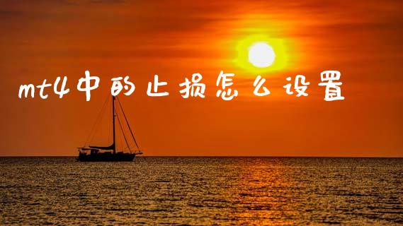 mt4中的止损怎么设置_https://www.apanben.com_财经资讯_第1张