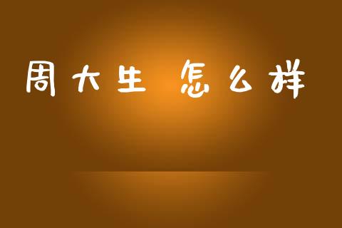 周大生 怎么样_https://www.apanben.com_期货学院_第1张