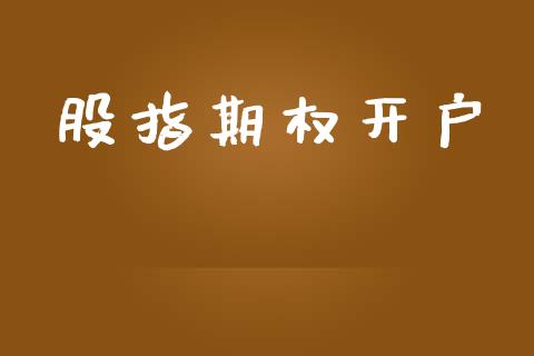 股指期权开户_https://www.apanben.com_国际财经_第1张