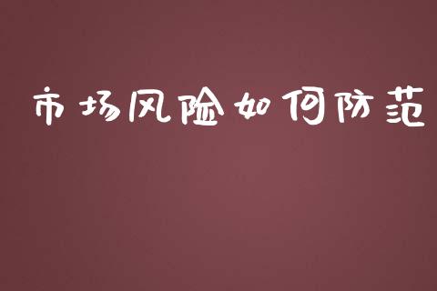 市场风险如何防范_https://www.apanben.com_股市指导_第1张
