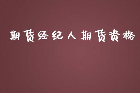 期货经纪人期货资格_https://www.apanben.com_国际期货_第1张
