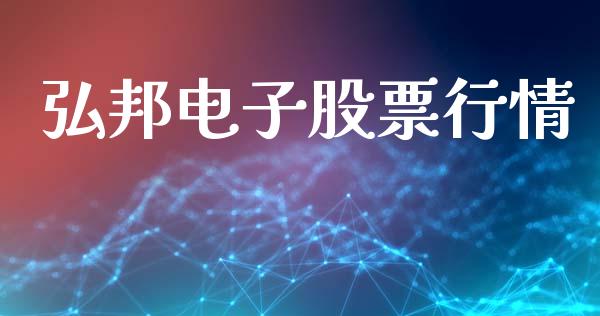 弘邦电子股票行情_https://www.apanben.com_股市分析_第1张