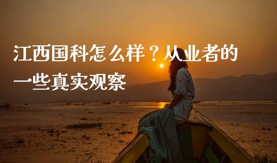 江西国科怎么样？从业者的一些真实观察_https://www.apanben.com_股市指导_第1张