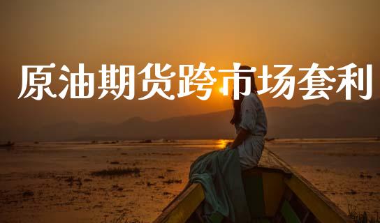 原油期货跨市场套利_https://www.apanben.com_财经资讯_第1张
