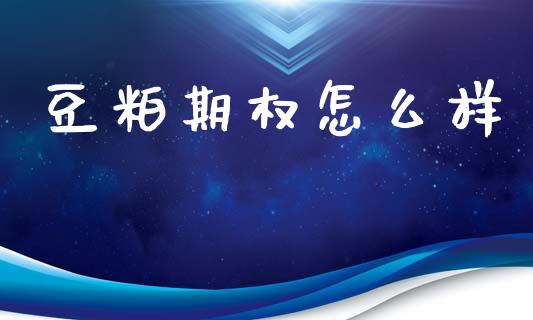 豆粕期权怎么样_https://www.apanben.com_股市分析_第1张