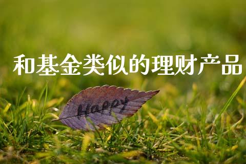 和基金类似的理财产品_https://www.apanben.com_国际财经_第1张