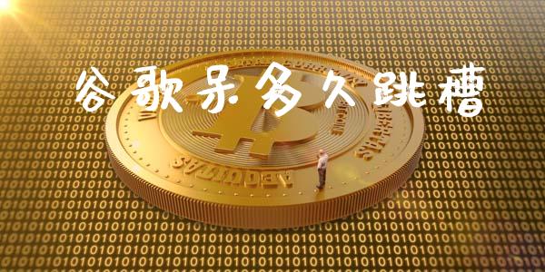 谷歌呆多久跳槽_https://www.apanben.com_在线喊单_第1张