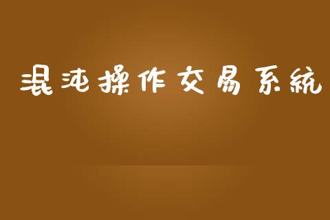 混沌操作交易系统_https://www.apanben.com_国际期货_第1张