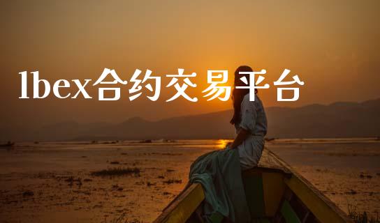 lbex合约交易平台_https://www.apanben.com_在线喊单_第1张