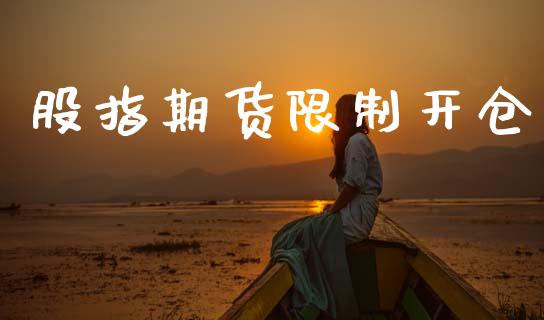 股指期货限制开仓_https://www.apanben.com_国际财经_第1张