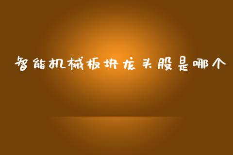 智能机械板块龙头股是哪个_https://www.apanben.com_在线喊单_第1张