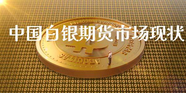 中国白银期货市场现状_https://www.apanben.com_股市分析_第1张