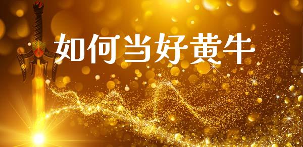 如何当好黄牛_https://www.apanben.com_股市指导_第1张