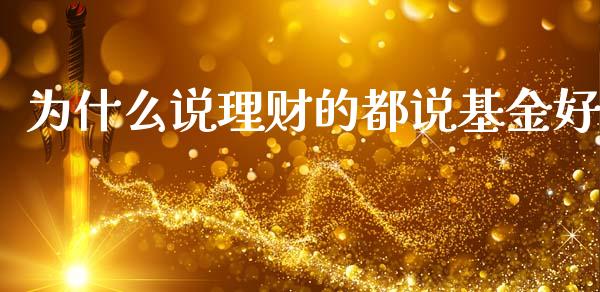 为什么说理财的都说基金好_https://www.apanben.com_国际财经_第1张