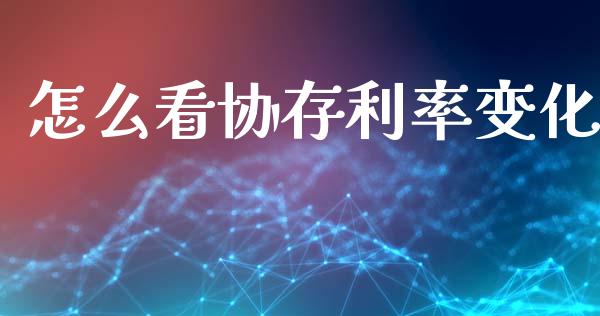 怎么看协存利率变化_https://www.apanben.com_国际财经_第1张