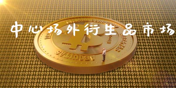 中心场外衍生品市场_https://www.apanben.com_在线喊单_第1张
