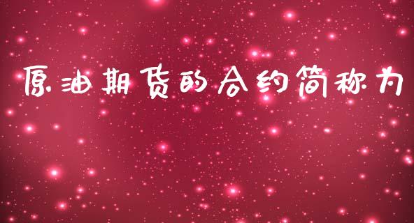 原油期货的合约简称为_https://www.apanben.com_国际财经_第1张