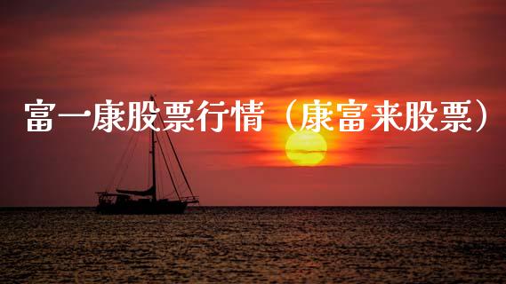 富一康股票行情（康富来股票）_https://www.apanben.com_股市指导_第1张